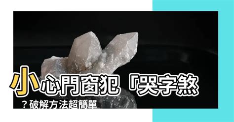 哭字門化解|如何化解哭門煞？大師傳授秘訣